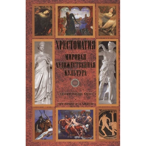 

Хрестоматия. Мировая художественная культура. Античный мир. Древние славяне
