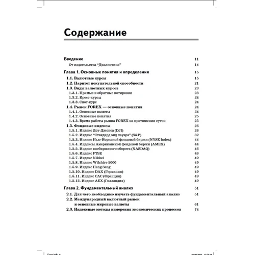 Forex: практика спекуляций на курсах валют: Производитель Диалектика