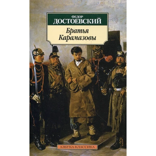 Федор Достоевский. Братья Карамазовы