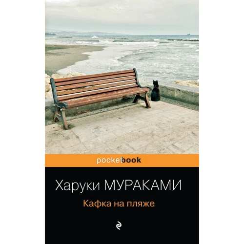 Харуки Мураками: Кафка на пляже