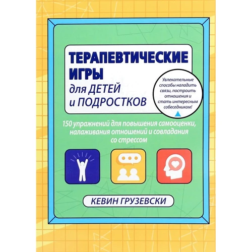Кевин Грузевски: Терапевтические игры для детей и подростков