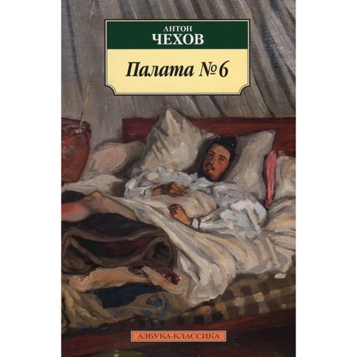 Антон Чехов. Палата № 6
