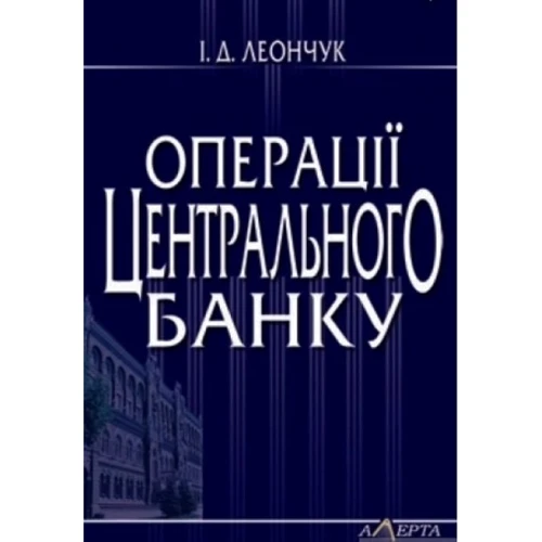 І. Д. Леончук: Операції центрального банку. Навчальний посібник
