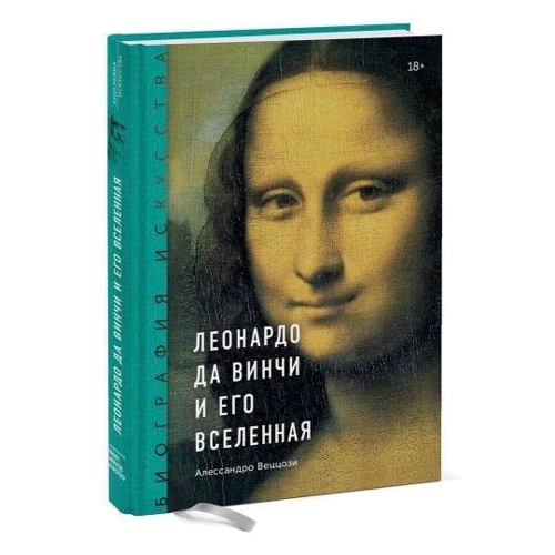 Алессандро Веццозі: Леонардо Да Вінчі і його Всесвіт фото 8