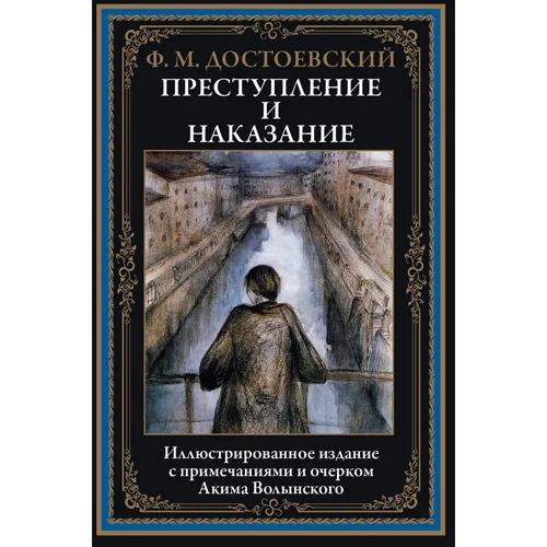 Федор Достоевский: Преступление и наказание