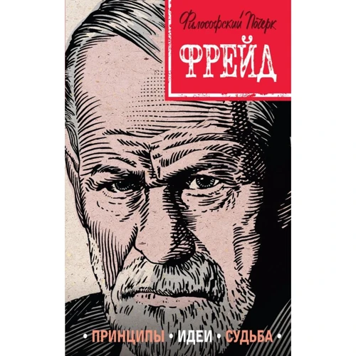 Наталья Сердцева: Фрейд. Принципы, идеи, судьба