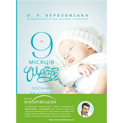9 місяців щастя