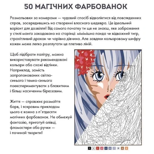 50 магічних фарбованок. Манґа: Жанр Рукоделие и творчество