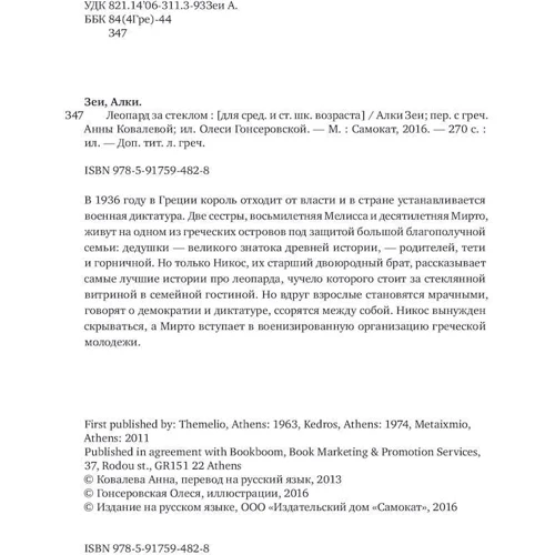 Алки Зеї: Леопард за склом фото 9