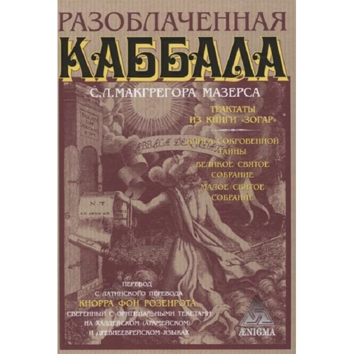 С. Л. Мазерс Макгрегор: Разоблаченная каббала