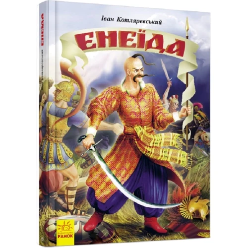 Іван Котляревський: Енеїда