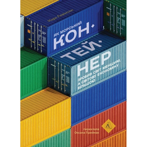 Марк Левінсон: Як морський контейнер зробив світ меншим, а світову економіку більшою