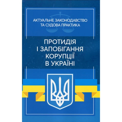 

Протидія і запобігання корупції в Україні. Актуальне законодавство та судова практика