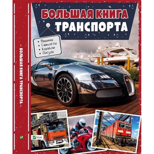 Велика книга транспорту. Енциклопедія