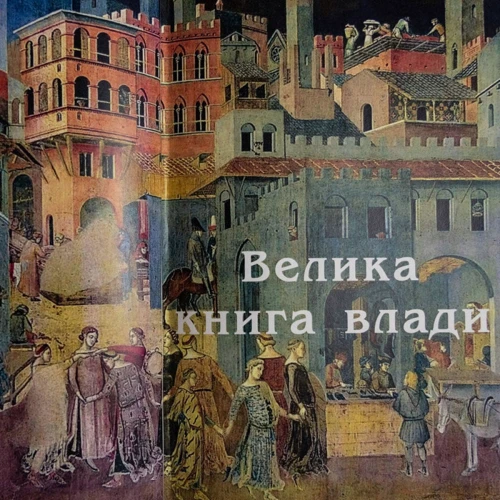 Велика Книга Влади фото 13