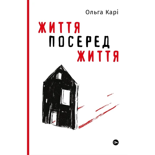 Ольга Карі: Життя посередині життя