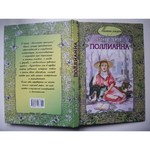 Елінор Портер: Полліанна фото 8