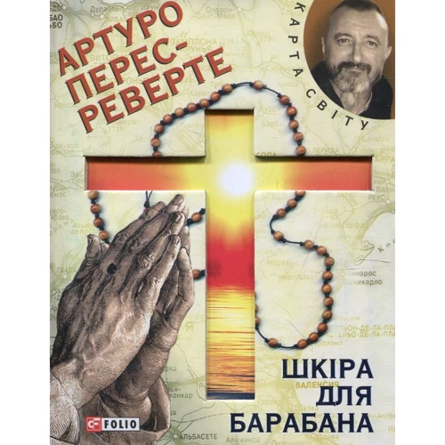 Артуро Перес-Реверте: Шкiра для барабану