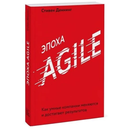 Стівен Деннинг: Епоха Agile. Як розумні компанії змінюються і досягають результатів фото 8
