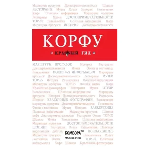Корфу. Путеводитель с детальной картой города внутри. Красный гид: Обложка Мягкая