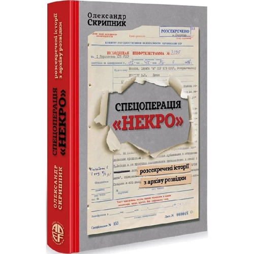 Олександр Скрипник: Спецоперація "Некро". Розсекречені історії з архіву розвідки: Виробник АДЕФ-Україна
