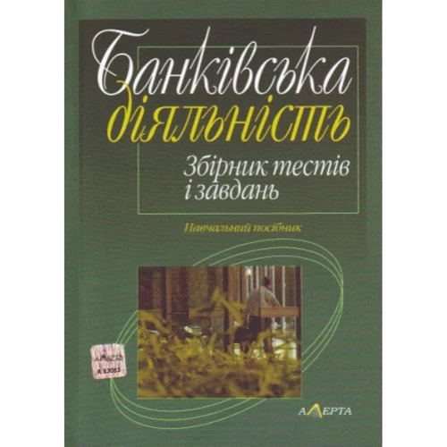 Банківська діяльність. Збірник тестів і завдань. Навчальний посібник