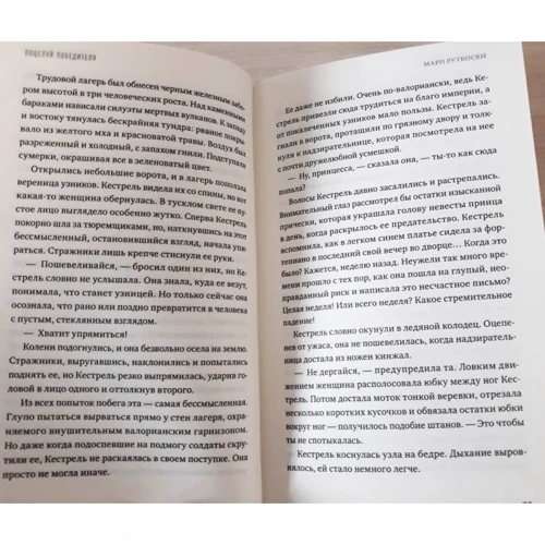Мари Руткоски: Поцелуй победителя: Жанр Фантастика и фэнтези
