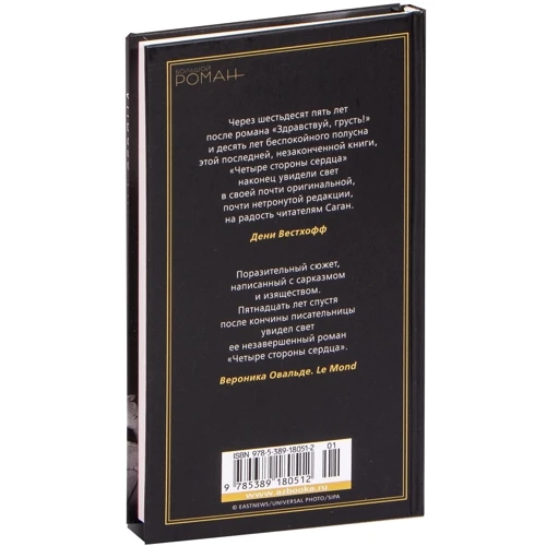 Франсуаза Саган: Четыре стороны сердца: ISBN 978-5-389-18051-2