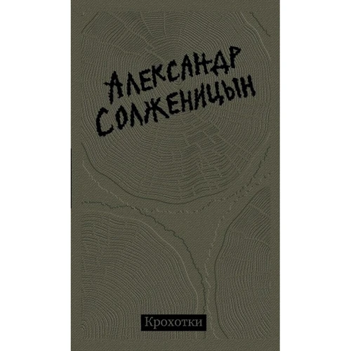 Олександр Солженіцин: Крохотки