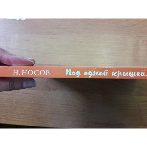 Под одной крышей. Рассказы: Количество страниц 120