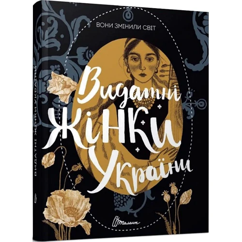 Катерина Шаповалова, Наталя Шерстюк: Вони змінили світ. Видатні жінки України