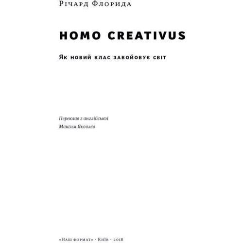 Homo creativus. Як новий клас завойовує світ: Виробник наш формат