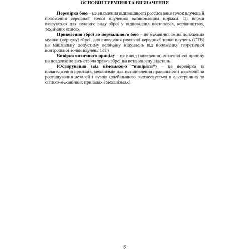 Керівництво зі стрілецької справи: Перевірка бою, Приведення до нормального бою стрілецької зброї, Озброєння бойових машин та вивірки їх прицілів: Жанр Другое
