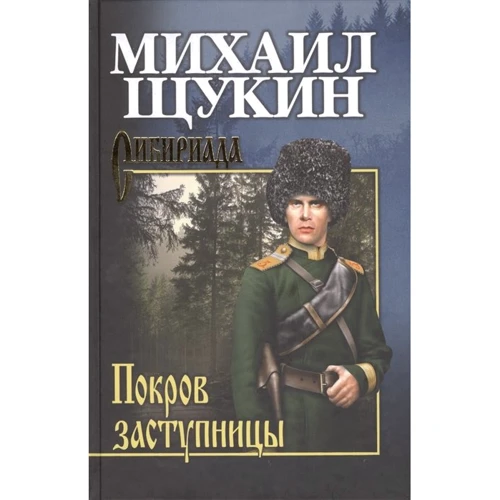 Михайло Щукін: Покров Заступниці