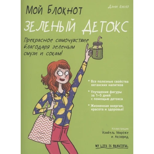 Дэни Кюло: Мой блокнот. Зеленый детокс