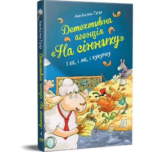 Анн-Катрін Геґер: Детективна агенція «На сіннику». Книга 1. І бе, і ме, і кукуріку