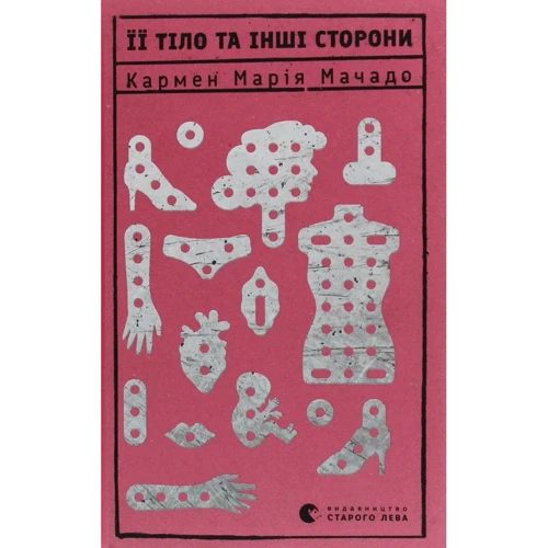 Кармен Марія Мачадо: Її тіло та інші сторони