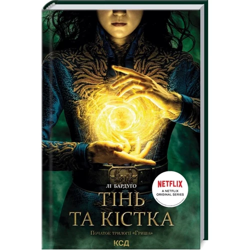 Лі Бардуґо: Тінь та кістка. книга 1