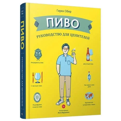 Пиво. Руководство для ценителей