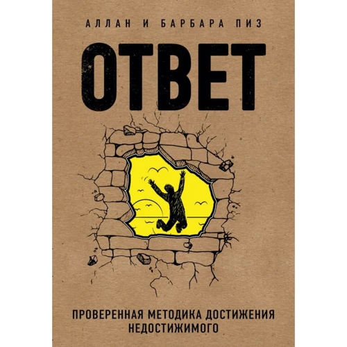 Аллан Пиз, Барбара Пиз: Ответ. Проверенная методика достижения недостижимого