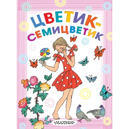 Квітка - семибарвиця