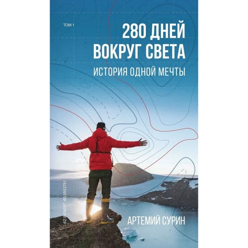 Артемий Сурин: 280 дней вокруг света. Том 1
