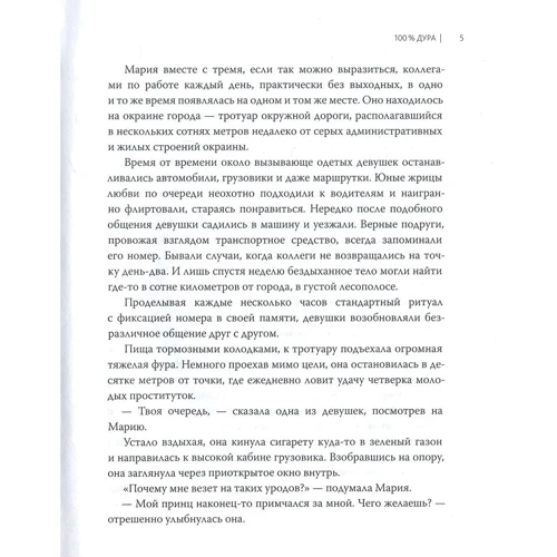 Петр Крыжановский, Манана Окропиридзе: 100% дура: ISBN 978-617-7672-79-0