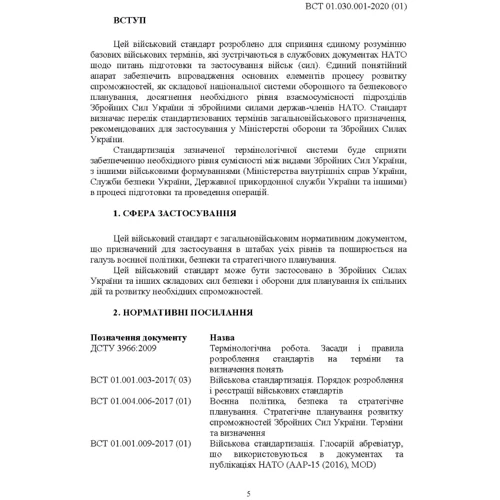Підготовка та застосування військ (сил). Базові терміни та визначення, які використовуються в НАТО: Кількість сторінок 134