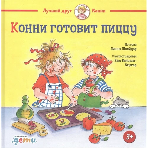 Лиана Шнайдер: Конни готовит пиццу