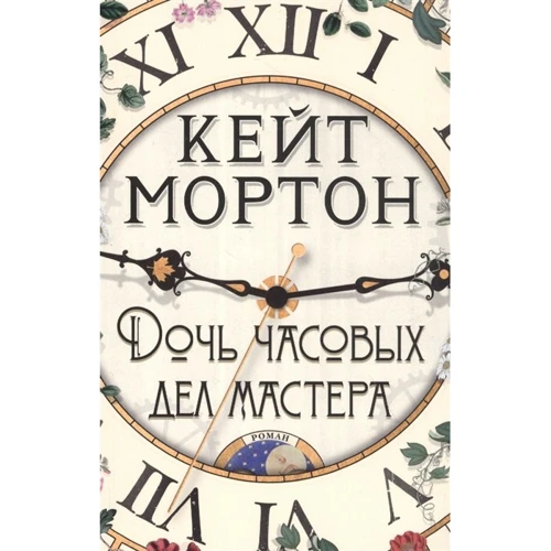 Кейт Мортон: Дочка часових справ майстра