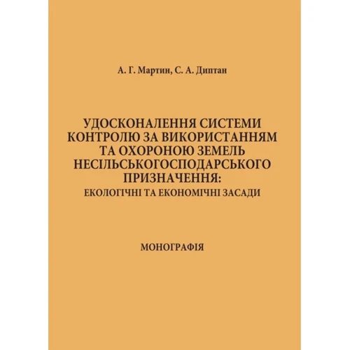 О. Г. Мартін, С. А. Диптан: Удосконалення системи контролю за використанням та охороною земель несільськогосподарського призначення: екологічні та економічні засади