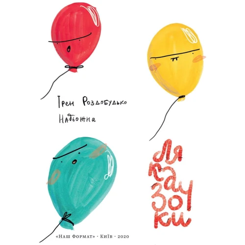 Ірен Роздобудько: Ляказочки: Количество страниц 48