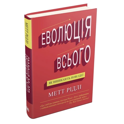 Метт Рідлі: Еволюція всього: Обложка Твердая