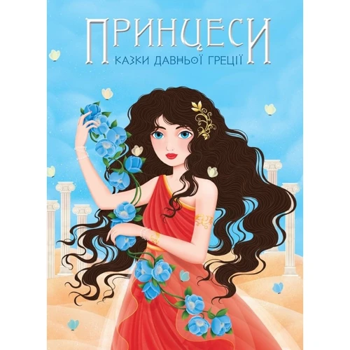 Принцеси. Казки з Давньої Греції